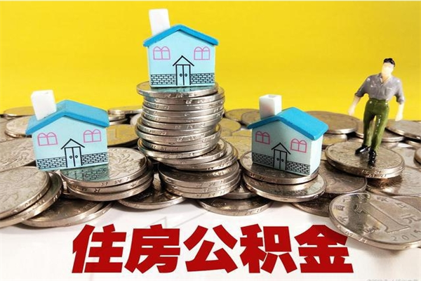 绵阳在职人员取住房公积金（在职时如何取公积金）