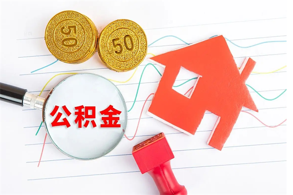 绵阳离开公积金怎么提出（离开单位住房公积金需要办什么手续）