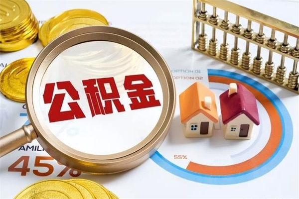绵阳离职几个月可以取住房公积金（离职多久可取公积金）