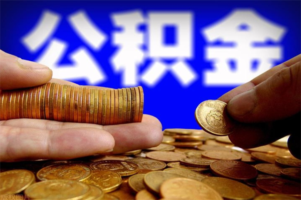 绵阳公积金封存如何取（公积金封存怎么提取出来嘛a）