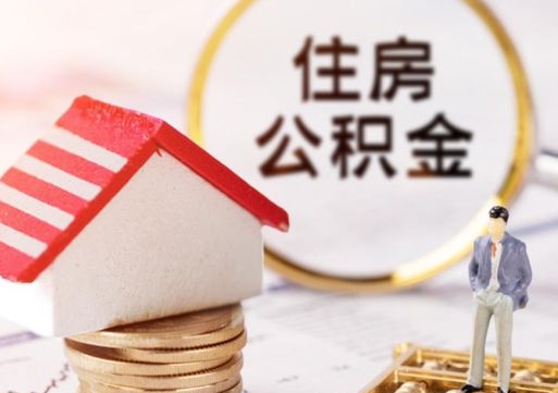 绵阳离开公积金全额帮取（住房公积金离职取出）