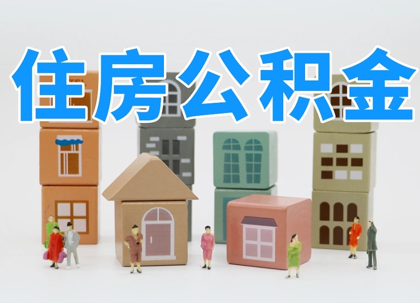 绵阳公积金封存多久可以取出来（公积金封存多久才可以取）