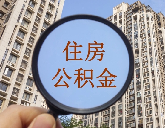 绵阳住房公积金怎么一次性取（住房公积金如何一次性取完）