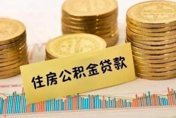绵阳公积金办理取出（取公积金流程）
