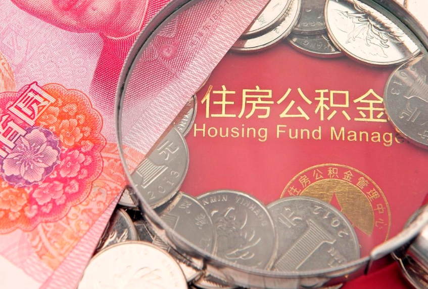 绵阳离职后公积金怎么提（离职后公积金如何提取）