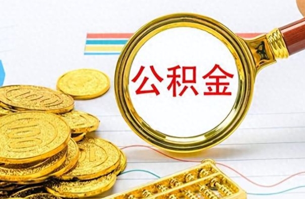 绵阳封存离职公积金怎么取（离职封存的公积金怎么取）